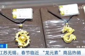 金条、吊坠、邮票 年味渐浓 “龙元素”商品销售火热图片
