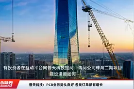 普天科技：PCB业务势头良好 各类订单都有增长视频封面