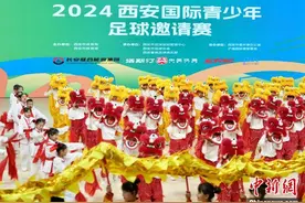 2024西安国际青少年足球邀请赛开幕 五国青少年绿茵场上逐梦图片
