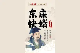用成语打开宝藏齐鲁②丨 东床快婿图片