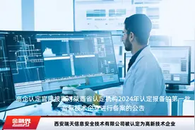 西安瑞天信息安全技术有限公司被认定为高新技术企业视频封面