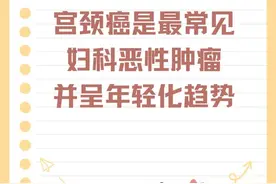 早点健康｜最常见妇科恶性肿瘤宫颈癌呈年轻化趋势图片
