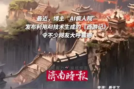 AI生成的西游记短片震惊网友 博主辟谣使用Sora制作图片