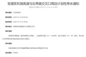 7月13日，昆明官渡区这些地方将停水或低压供水，预计持续16小时！图片