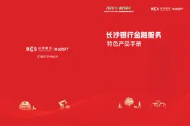 长沙银行金融服务特色产品手册图片