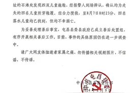 一家4个孩子遇难，官方通报，重要提醒图片