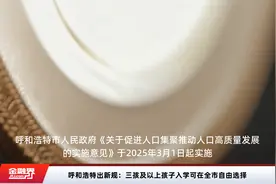 呼和浩特出新规：三孩及以上孩子入学可在全市自由选择视频封面