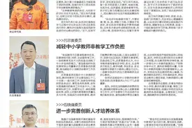 两会追热点｜为教师减负，完善创新人才培养体系，纵向评价减少教育焦虑……加快建设教育强市，代表委员们有话要说图片