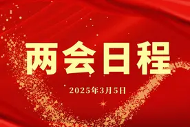 两会日程预告丨3月5日两会日程图片