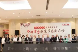 名老中医冬令膏方养生节16年了！国医大师施杞：膏方养生需求旺盛 未来要办得更“接地气”图片