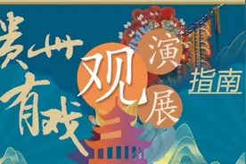 贵州有戏 | 跟随路边音乐会的律动欢快摇摆图片