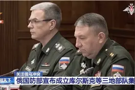 俄成立库尔斯克等三地部队集团！扎哈罗娃：乌入侵库尔斯克州终止了谈判的可能性图片