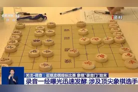 快评丨象棋行业正风肃纪，不应止于处罚41名违规人员图片