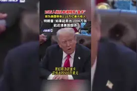 25万人排队申请移民“金卡”，将为美国带来1.25万亿美元收入，特朗普：如果能卖出1000万张，能还清美国国债图片