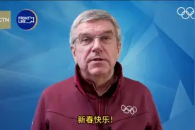 视频丨国际奥委会主席巴赫用中文向中国人民送上新春祝福图片