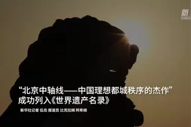 “北京中轴线——中国理想都城秩序的杰作”成功列入《世界遗产名录》图片