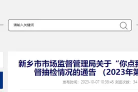 河南省新乡市市场监督管理局关于“你点我检”专项监督抽检情况的通告（2023年第16期）图片