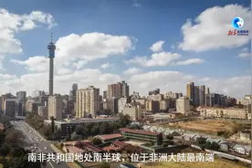 全球连线|镜观世界|走进南非图片