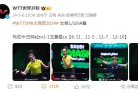 WTT沙特大满贯女单1/16决赛，王曼昱爆冷输给印度选手图片