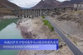 西藏拉萨至日喀则高等级公路全线建成通车视频封面