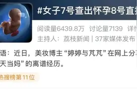 女子自曝怀孕34周浑然不知！7号查出怀孕8号就生了……医生提醒！图片
