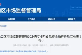 湖南省​株洲市渌口区市场监督管理局2024年7-8月食品安全抽样检验汇总表（69批次合格）图片