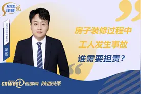 热线律师说丨房子装修过程中工人发生事故，谁需要担责？图片