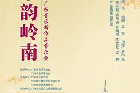 新曲贺新年！《乐韵岭南》音乐会将在星海音乐厅精彩上演图片