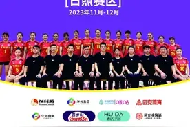 中国女排超级联赛（日照赛区）将于11月11日开赛图片