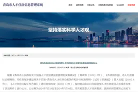 事关人才住房！青岛两区市最新公示、公告→图片