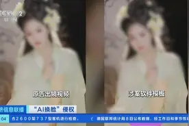 只需一张照片，秒变视频主角！火爆的“AI换脸”，暗藏侵权风险图片