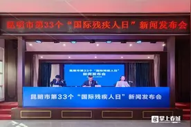 昆明市举办第33个“国际残疾人日”新闻发布会图片