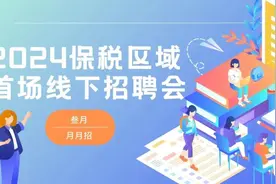 自贸区保税区域3月“月月招”招聘会开始报名啦！图片