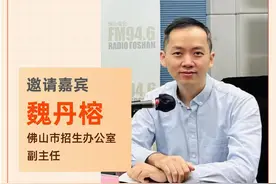 直播预告 | 17日晚上线！市招办、南海一中……教你填中考志愿图片