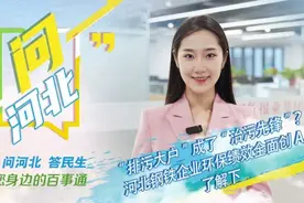问河北｜“排污大户”成了“治污先锋”？河北钢铁企业环保绩效全面创A，了解下图片