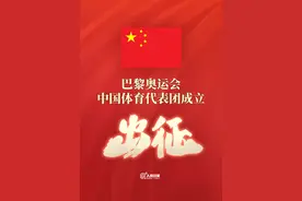 巴黎奥运会中国体育代表团，正式成立！图片
