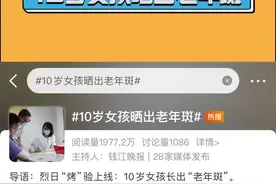 10岁女孩晒出老年斑，皮肤科医生：不是只有老年人才会长老年斑图片
