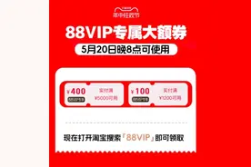 使用门槛降低，今晚开始即可领取！天猫618发放88VIP大额券图片