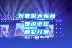 刘老根大舞台走进枣庄精彩开演，为枣庄观众朋友们送上一场文化盛宴图片