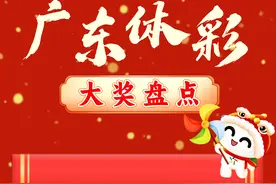 近30个千万级大乐透大奖！广东体彩2024年全年大奖盘点图片