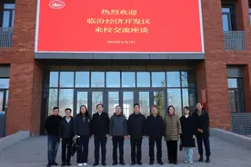临汾经济开发区与山西电子科技学院交流座谈 共探市域产教联合发展新路径图片