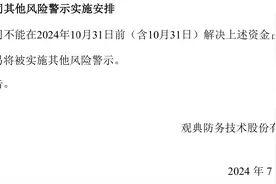 实控人偿还1000万元，“转板第一股” 观典防务回应称将督促偿还占用资金图片
