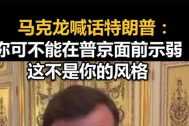 马克龙喊话特朗普：你可不能在普京面前示弱，这不是你的风格图片