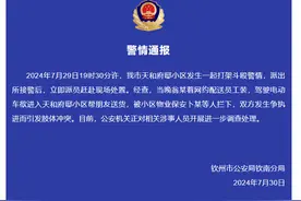 广西通报一钦州小区“保安和外卖员打架”：驾驶人帮朋友送货被拦下引发冲突图片