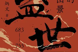 王炳文、仇鹿鸣：杜甫的少年时代图片