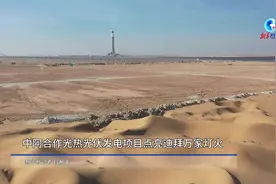 通讯丨扎根沙漠腹地的“聚光者”——中阿合作光热光伏发电项目点亮迪拜万家灯火图片