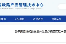关于远红外频谱能量养生足疗桶等两款产品的消费提示图片