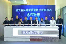 浙江省肿瘤医院重离子医学中心启用图片
