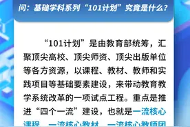 教育部推进基础学科系列“101计划” 明确这些重点任务图片