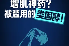 新闻8点见丨增肌神药？被滥用的类固醇！图片